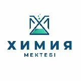 ХИМИЯ-БИОЛОГИЯ МЕКТЕБІ