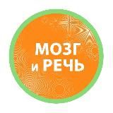 РАЗВИТИЕ РЕЧИ И МОЗГА