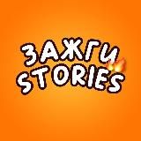 ЗАЖГИ STORIES