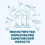 МИНИСТЕРСТВО ОБРАЗОВАНИЯ САРАТОВСКОЙ ОБЛАСТИ