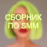 СБОРНИК ПО SMM