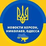 ХЕРСОН НИКОЛАЕВ ОДЕССА НОВОСТИ ВОЙНА