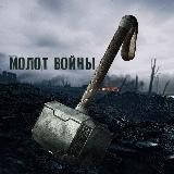 МОЛОТ ВОЙНЫ