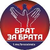 БРАТ ЗА БРАТА