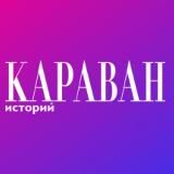 КАРАВАН ИСТОРИЙ