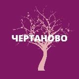 ЧЕРТАНОВО ЦЕНТРАЛЬНОЕ