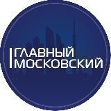 ГЛАВНЫЙ МОСКОВСКИЙ | НОВОСТИ МОСКВА