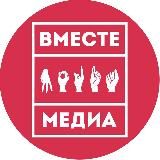 ВМЕСТЕ МЕДИА 