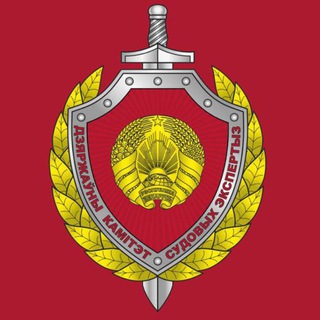 ГОСКОМИТЕТ СУДЕБНЫХ ЭКСПЕРТИЗ