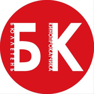 БЮЛЛЕТЕНЬ КИНОПРОКАТЧИКА