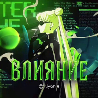 ВЛИЯНИЕ. УПРАВЛЕНИЕ. ВЛАСТЬ.