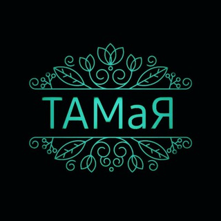 ТАМАЯ - СВОБОДА БЫТЬ