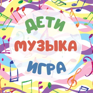 ДЕТИ|МУЗЫКА|ИГРА