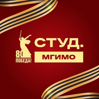 СТУДЕНЧЕСКИЙ СОЮЗ МГИМО