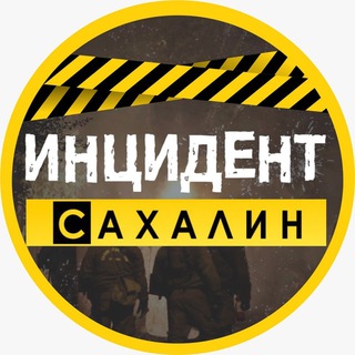 ИНЦИДЕНТ|САХАЛИН