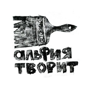 АЛЬФИЯ ТВОРИТ