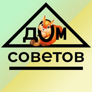 ДОМ СОВЕТОВ️
