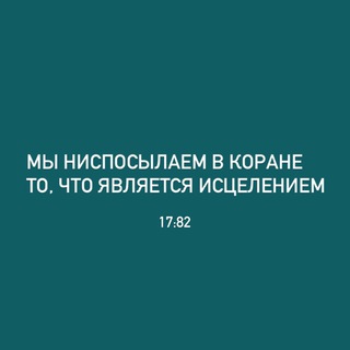 ЛЕЧЕНИЕ КОРАНОМ