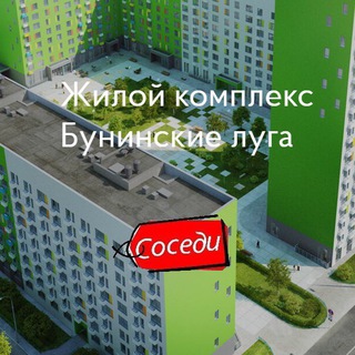 БУНИНСКИЕ ЛУГА | СОСЕДИ ️