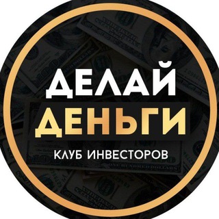 ДЕЛАЙ ДЕНЬГИ|ИНВЕСТИЦИИ, ФИНАНСЫ, КРИПТОВАЛЮТА