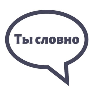 ТЫ СЛОВНО
