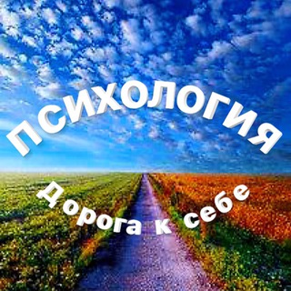 ПСИХОЛОГИЯ | ДОРОГА К СЕБЕ