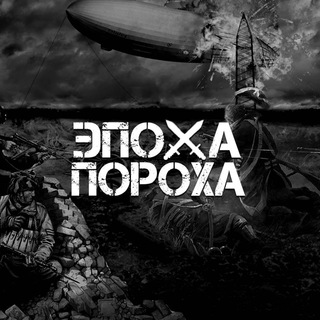 ЭПОХА ПОРОХА | ИСТОРИЯ