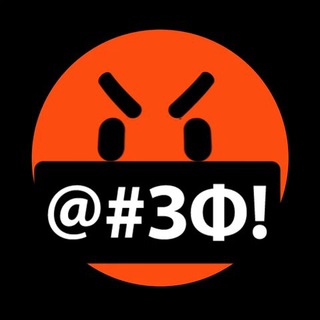 ЗЛОЙ ФИНАНСИСТ