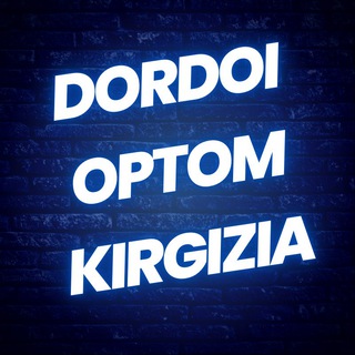 ОПТОМ ОДЕЖДА /DORDOI_KIRGIZIA