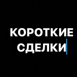 КОРОТКИЕ СДЕЛКИ