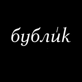 БУБЛИК.ПАРИКМАХЕРСКАЯ
