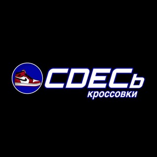 CDECЬ КРОССОВКИ | МАГАЗИН КРОССОВОК КУРСК