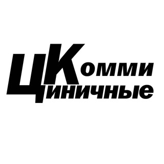 ЦК - ЦИНИЧНЫЕ КОММИ