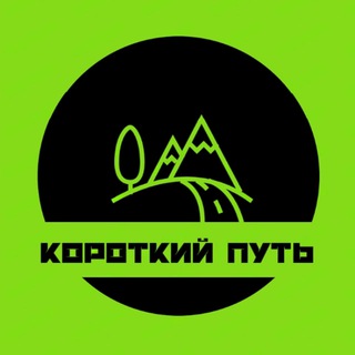 КОРОТКИЙ ПУТЬ | A SHORT WAY