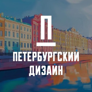 ПЕТЕРБУРГСКИЙ ДИЗАЙН
