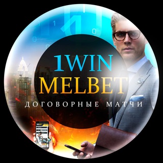 1WIN | MELBET | ДОГОВОРНЫЕ МАТЧИ