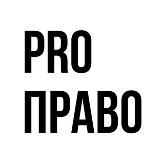 PROПРАВО
