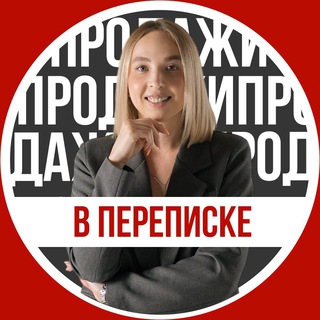 ПРОДАЖИ В ПЕРЕПИСКЕ 