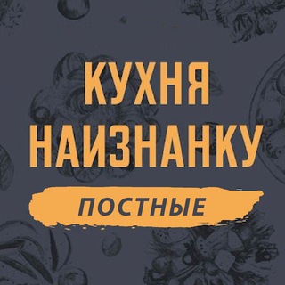 КУХНЯ НАИЗНАНКУ - ПОСТНЫЕ