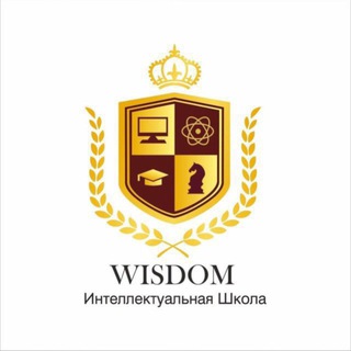 WISDOM ИНТЕЛЛЕКТУАЛЬНАЯ ШКОЛА