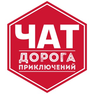 ДОРОГА ПРИКЛЮЧЕНИЙ ЧАТ