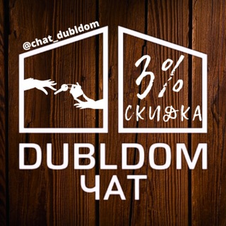 ДУБЛЬДОМ ЧАТ / ОТЗЫВЫ О DUBLDOM