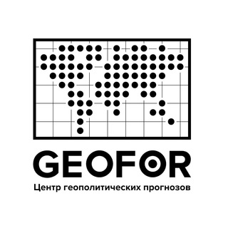 GEOFOR | ЦЕНТР ГЕОПОЛИТИЧЕСКИХ ПРОГНОЗОВ