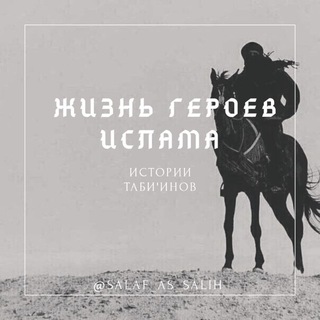 ЖИЗНЬ ГЕРОЕВ ИСЛАМА