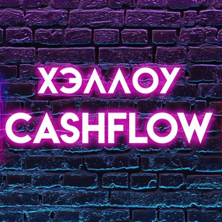 ХЭЛЛОУ CA$HFLOW