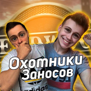 ОХОТНИКИ ЗАНОСОВ 2.0