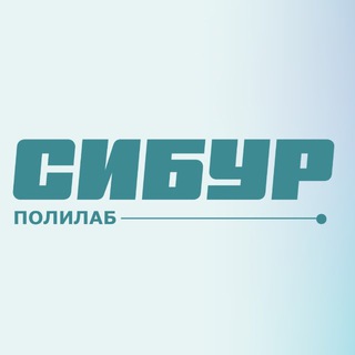 СИБУР ПОЛИЛАБ