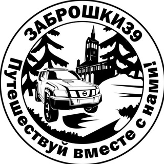 ЗАБРОШКИ39 ПУТЕШЕСТВУЙ ВМЕСТЕ С НАМИ!