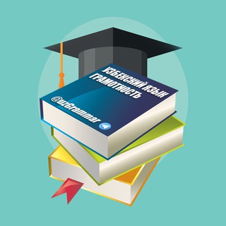 УЗБЕКСКИЙ ЯЗЫК (ГРАМОТНОСТЬ)