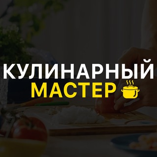 КУЛИНАРНЫЙ МАСТЕР